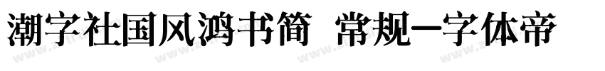 潮字社国风鸿书简 常规字体转换